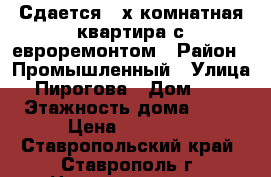 Сдается 2-х комнатная квартира с евроремонтом › Район ­ Промышленный › Улица ­ Пирогова › Дом ­ 78 › Этажность дома ­ 16 › Цена ­ 14 000 - Ставропольский край, Ставрополь г. Недвижимость » Квартиры аренда   